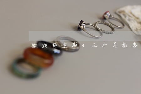 微粒贷逾期3三个月报案 微粒贷逾期3三个月报案
