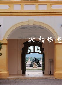 微粒贷逾期3个月后果 微粒贷逾期3个月后果