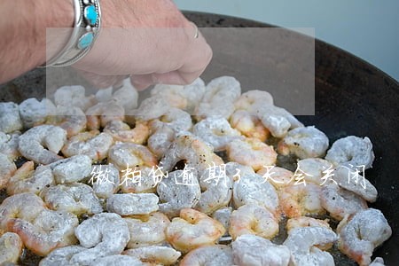 微粒贷逾期3天会关闭 微粒贷逾期3天会关闭