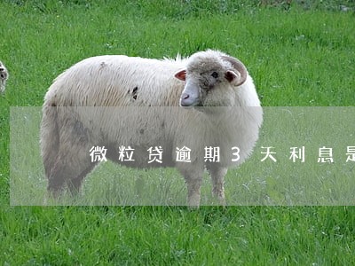 微粒贷逾期3天利息是多少 微粒贷逾期3天利息是多少