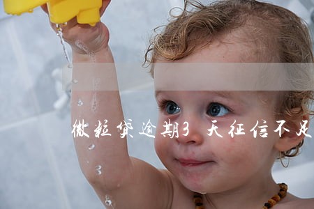 微粒贷逾期3天征信不足 微粒贷逾期3天征信不足
