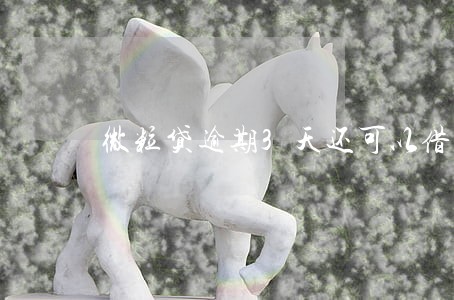 微粒贷逾期3天还可以借吗 微粒贷逾期3天还可以借吗
