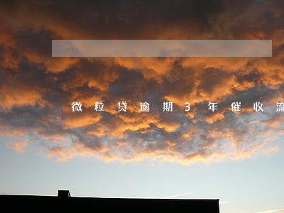 微粒贷逾期3年催收流程