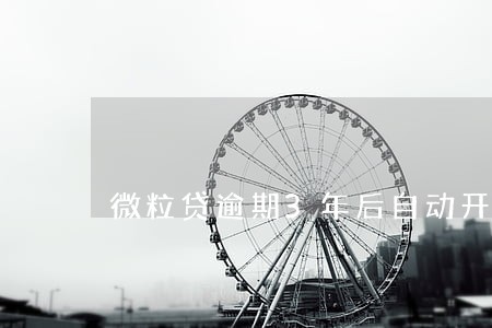 微粒贷逾期3年后自动开通