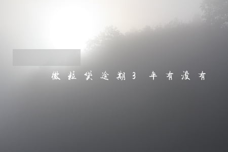 微粒贷逾期3年有没有