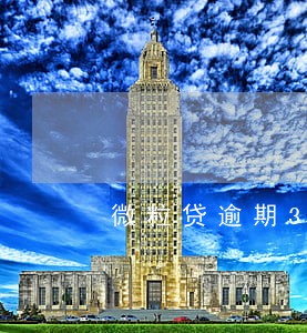 微粒贷逾期3年未催收