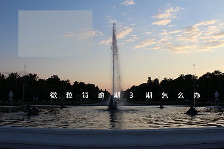 微粒贷逾期3期怎么办