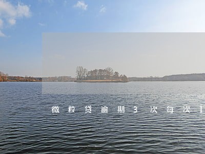 微粒贷逾期3次每次10天