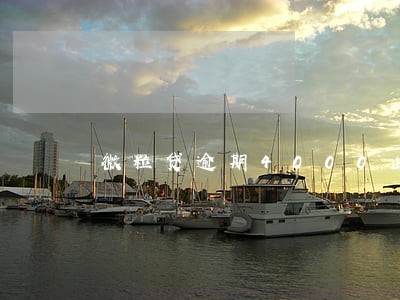 微粒贷逾期4000上门催收吗 微粒贷逾期4000上门催收吗