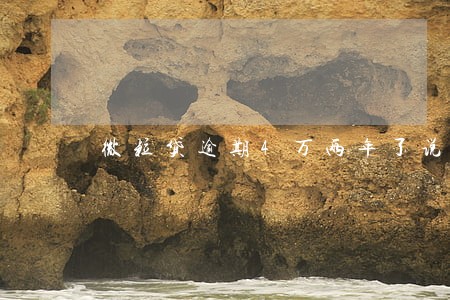 微粒贷逾期4万两年了说要上门 微粒贷逾期4万两年了说要上门