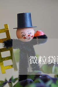 微粒贷逾期4个月要立案调查 微粒贷逾期4个月要立案调查