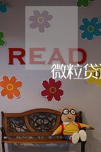 微粒贷逾期4天了 微粒贷逾期4天了
