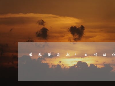 微粒贷逾期4天对征信有影响吗 微粒贷逾期4天对征信有影响吗