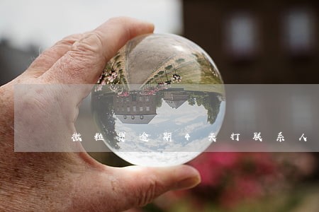 微粒贷逾期4天打联系人吗 微粒贷逾期4天打联系人吗