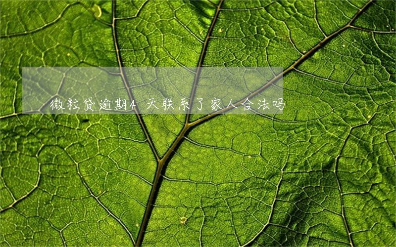 微粒贷逾期4天联系了家人合法吗 微粒贷逾期4天联系了家人合法吗