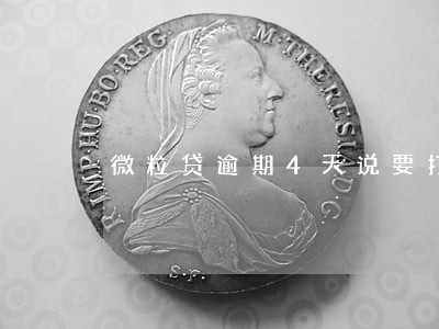 微粒贷逾期4天说要打家人电话 微粒贷逾期4天说要打家人电话