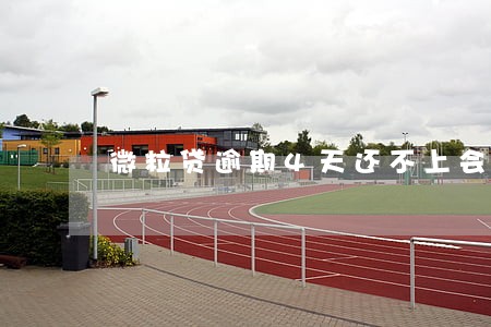 微粒贷逾期4天还不上会怎么样 微粒贷逾期4天还不上会怎么样