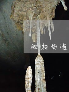 微粒贷逾期50天怎么办 微粒贷逾期50天怎么办