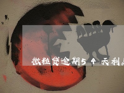 微粒贷逾期54天利息多少 微粒贷逾期54天利息多少