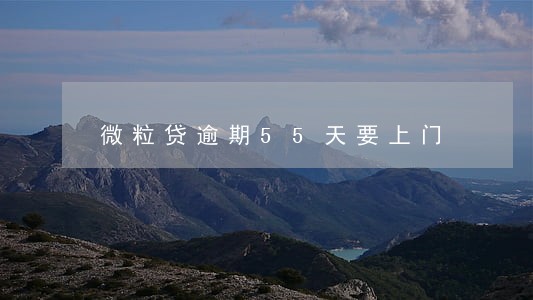 微粒贷逾期55天要上门 微粒贷逾期55天要上门