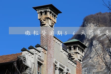 微粒贷逾期56天罚息多少 微粒贷逾期56天罚息多少