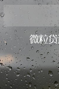 微粒贷逾期59天 微粒贷逾期59天