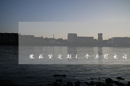 微粒贷逾期5个月打电话说上门 微粒贷逾期5个月打电话说上门