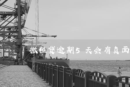 微粒贷逾期5天会有负面吗 微粒贷逾期5天会有负面吗
