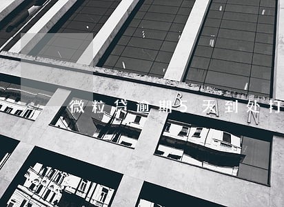 微粒贷逾期5天到处打亲友电话 微粒贷逾期5天到处打亲友电话