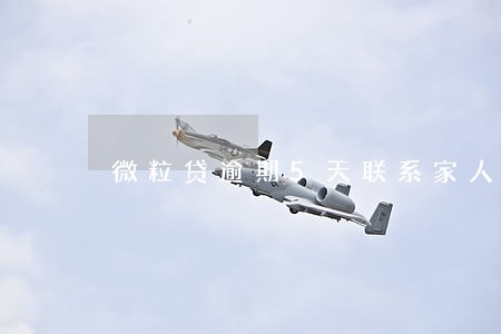 微粒贷逾期5天联系家人6 微粒贷逾期5天联系家人6