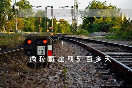 微粒贷逾期5百多天 微粒贷逾期5百多天