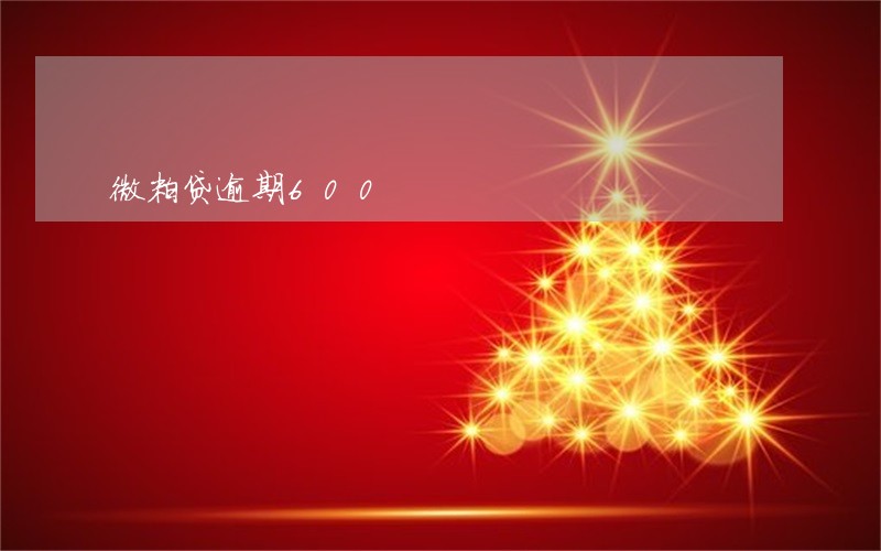 微粒贷逾期600 微粒贷逾期600