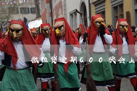 微粒贷逾期600块会上门吗 微粒贷逾期600块会上门吗