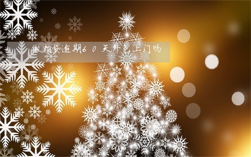 微粒贷逾期60天外包上门吗 微粒贷逾期60天外包上门吗
