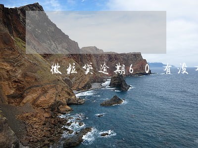 微粒贷逾期60有没有事 微粒贷逾期60有没有事