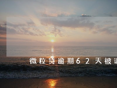 微粒贷逾期62天被诉讼 微粒贷逾期62天被诉讼