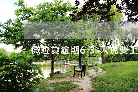 微粒贷逾期63天说要上门 微粒贷逾期63天说要上门