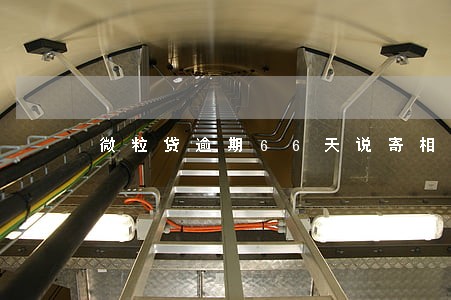 微粒贷逾期66天说寄相关文件 微粒贷逾期66天说寄相关文件