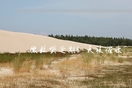 微粒贷逾期6天被催收 微粒贷逾期6天被催收