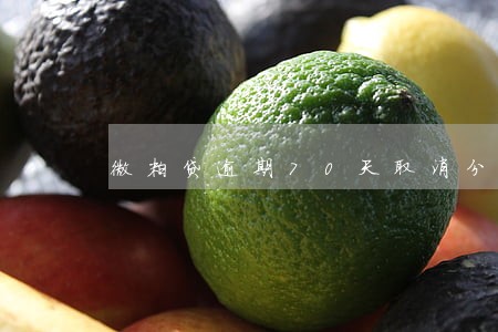 微粒贷逾期70天取消分期 微粒贷逾期70天取消分期