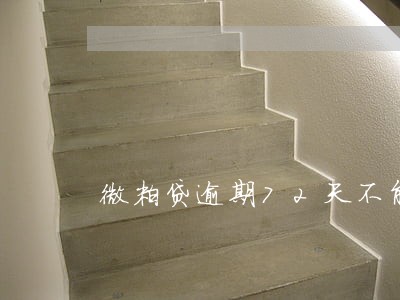 微粒贷逾期72天不能分期还款 微粒贷逾期72天不能分期还款