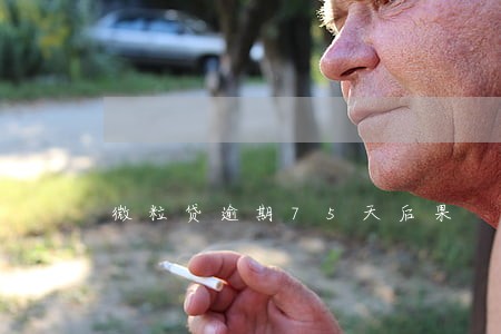微粒贷逾期75天后果 微粒贷逾期75天后果