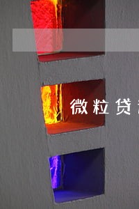 微粒贷逾期7天这么办 微粒贷逾期7天这么办