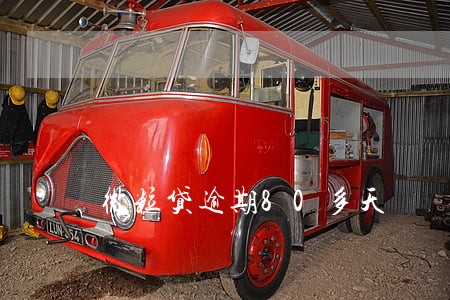 微粒贷逾期80多天 微粒贷逾期80多天