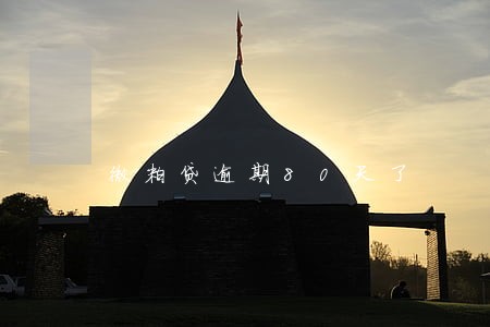 微粒贷逾期80天了
