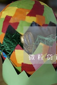 微粒贷逾期8500
