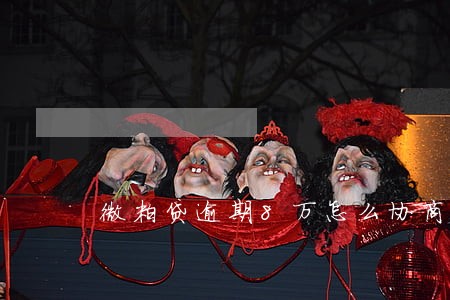 微粒贷逾期8万怎么协商 微粒贷逾期8万怎么协商