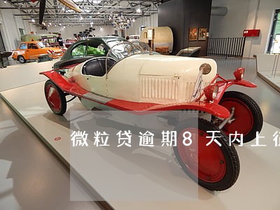 微粒贷逾期8天内上征信 微粒贷逾期8天内上征信