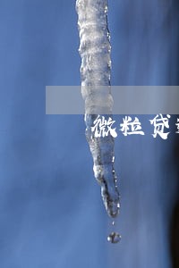 微粒贷逾期900会上门吗 微粒贷逾期900会上门吗