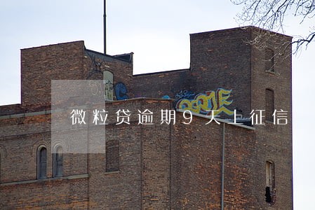 微粒贷逾期9天上征信